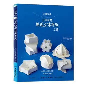 Креативные дуги Изогнутые 3D Оригами Книга Красивое Оригами из бумаги ручной работы Детская игрушка в подарок